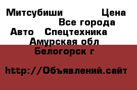 Митсубиши  FD15NT › Цена ­ 388 500 - Все города Авто » Спецтехника   . Амурская обл.,Белогорск г.